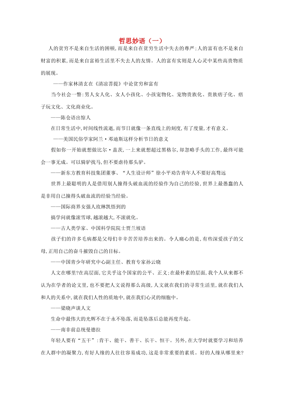 高中语文 阅读之做人与处世 哲思妙语（一）素材_第1页