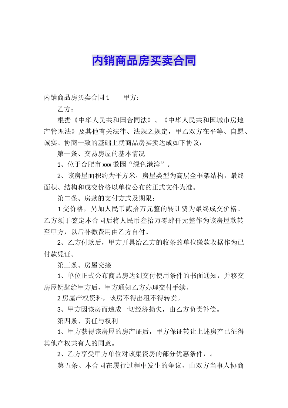 内销商品房买卖合同_第1页