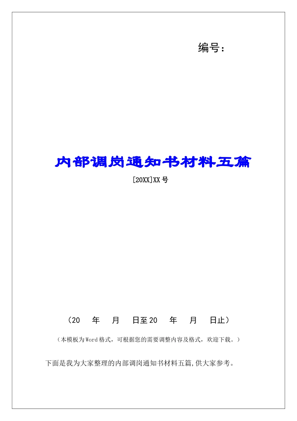 内部调岗通知书材料五篇_第1页