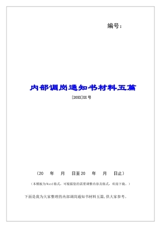 内部调岗通知书材料五篇