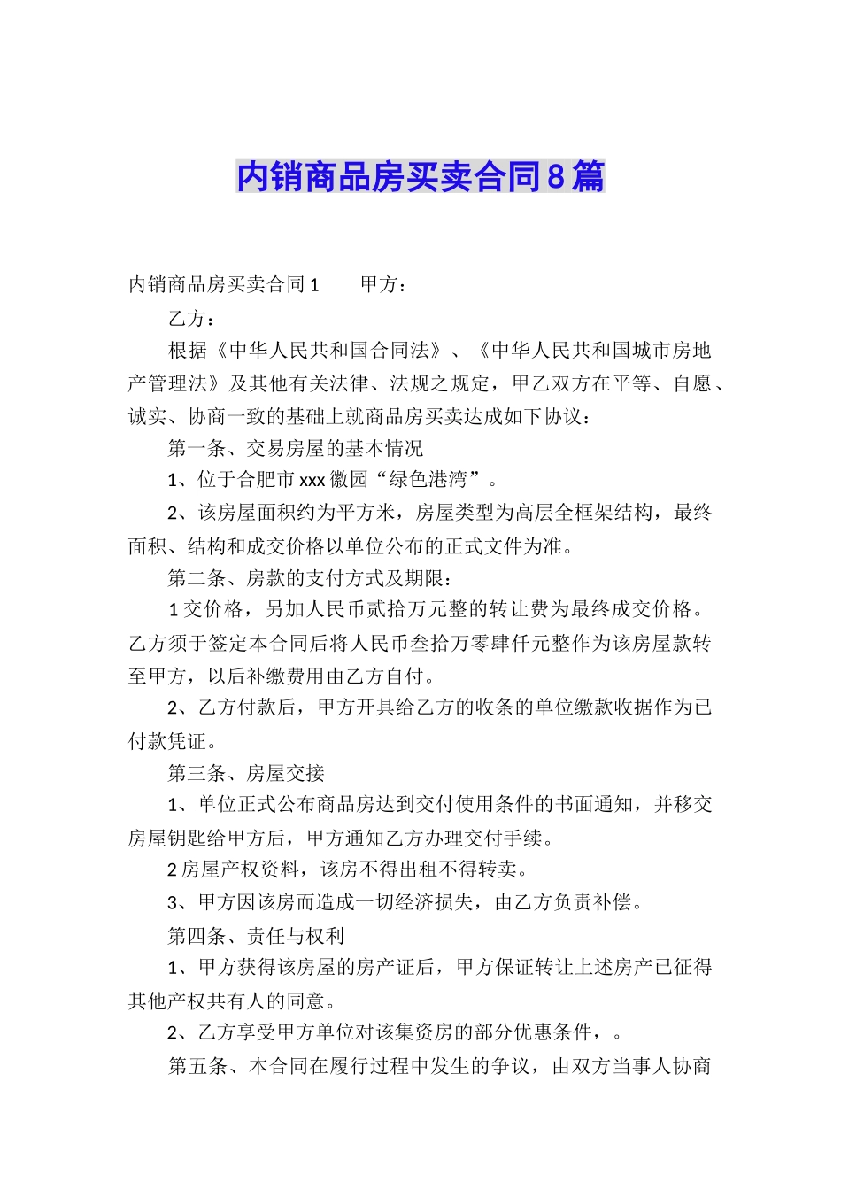内销商品房买卖合同8篇_第1页