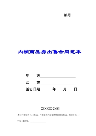 内销商品房出售合同范本-