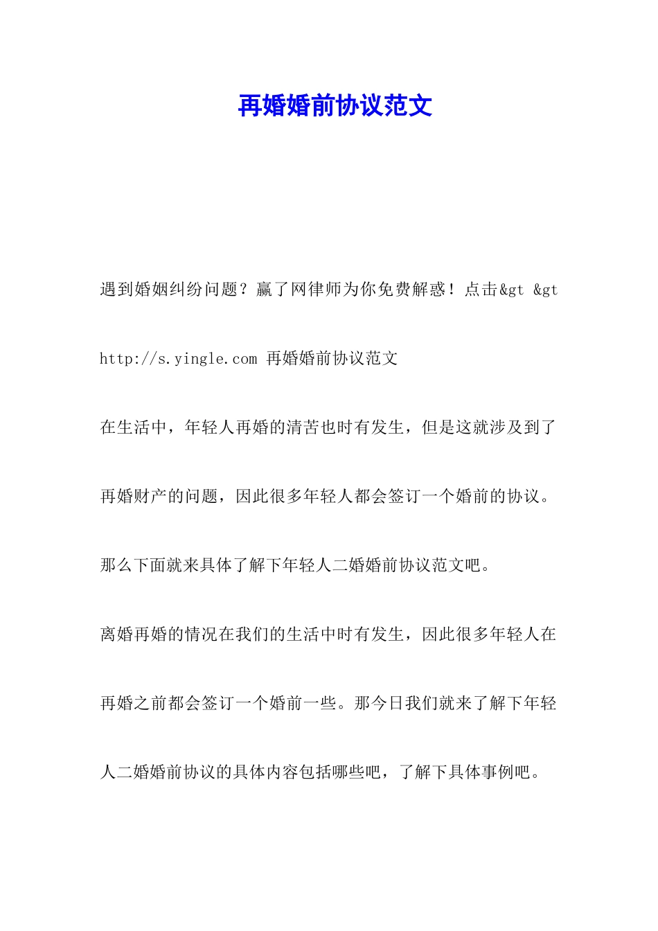 再婚婚前协议范文_第1页