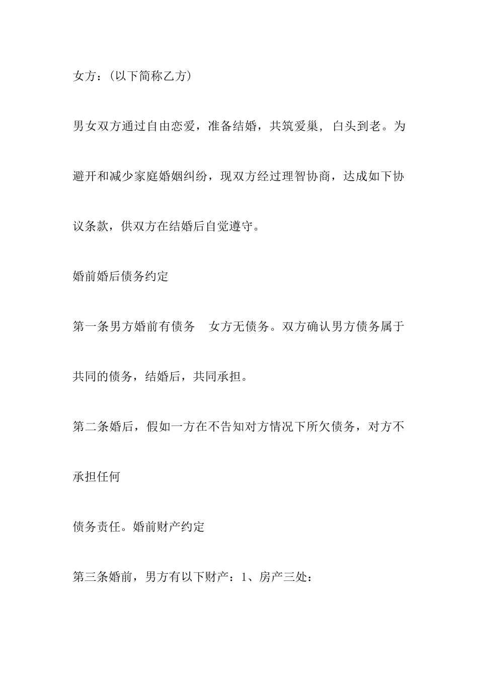 再婚婚前协议范文_第2页