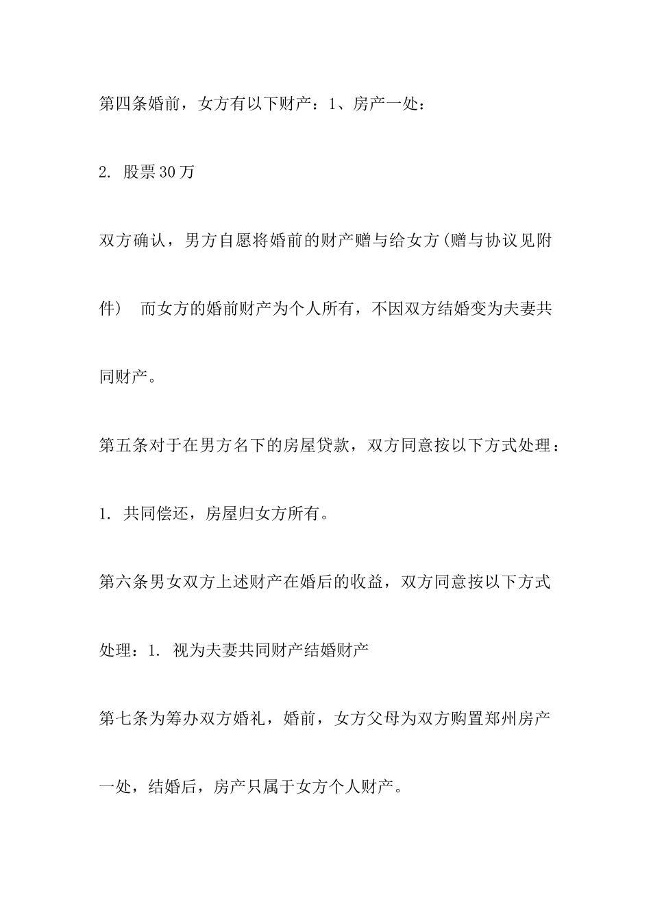 再婚婚前协议范文_第3页