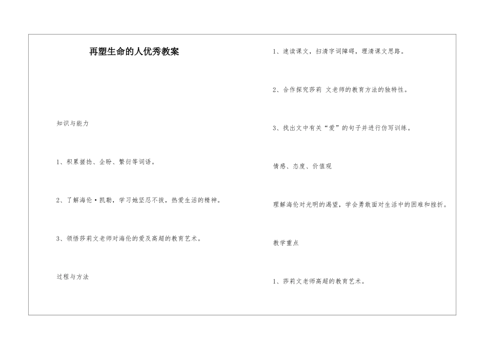 再塑生命的人优秀教案-_第1页