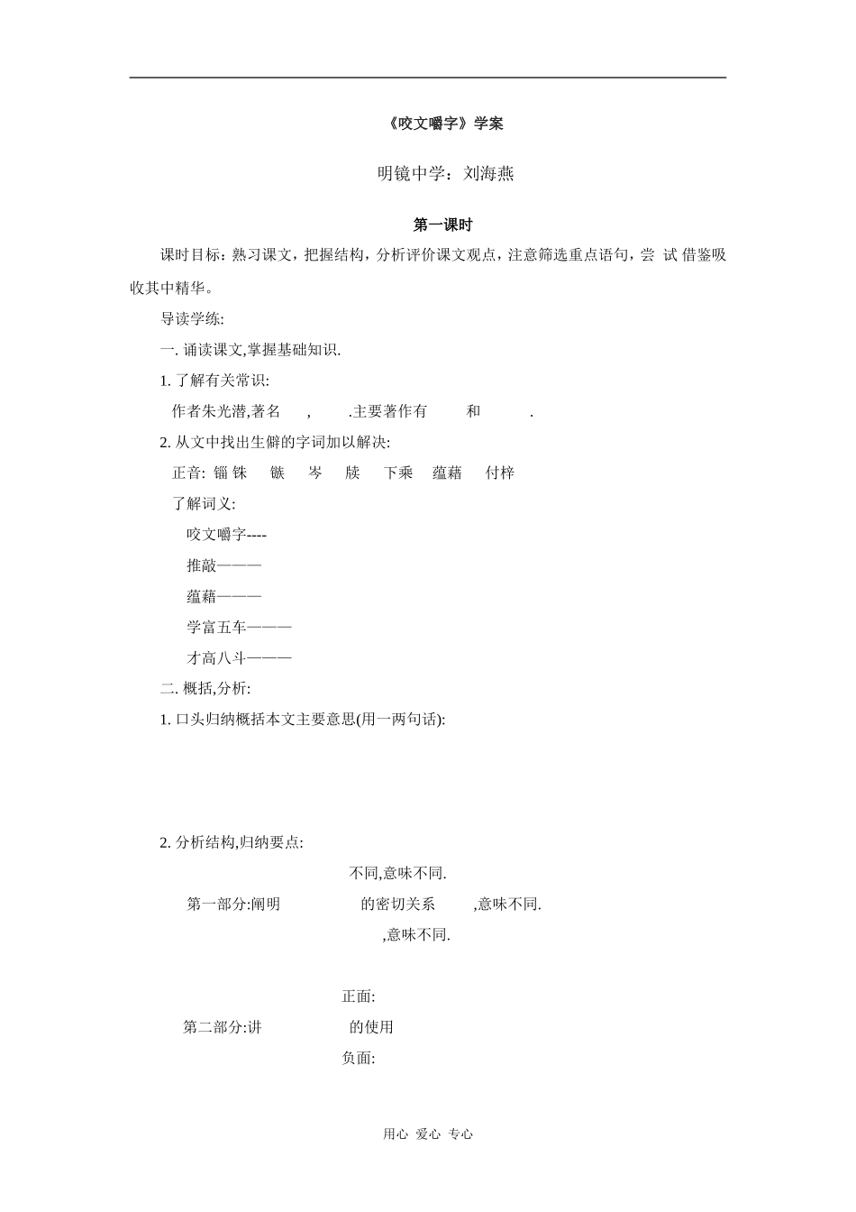 高中语文《咬文嚼字》学案_第1页