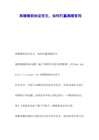 再婚婚前协议范文-如何打赢离婚官司