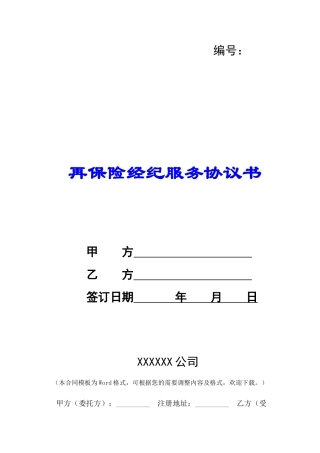 再保险经纪服务协议书-