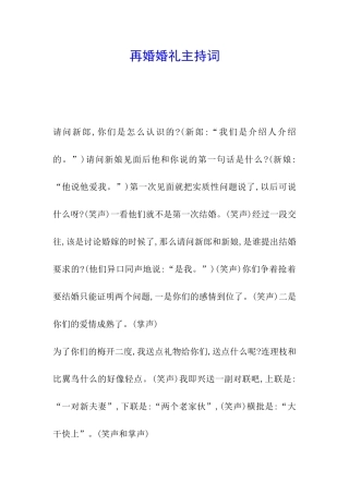 再婚婚礼主持词
