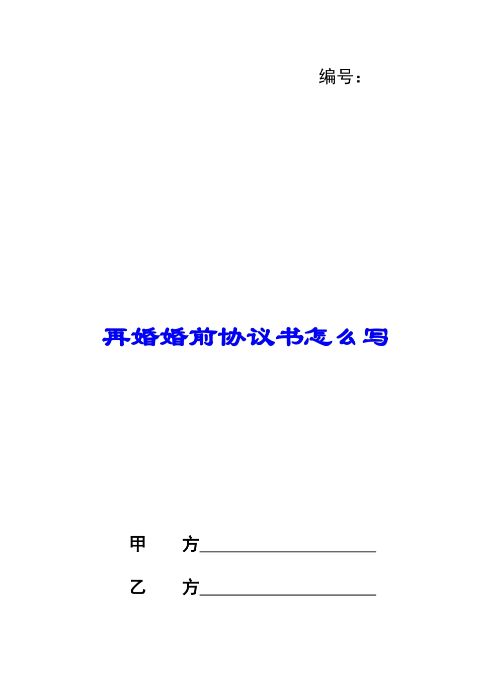 再婚婚前协议书怎么写_第1页