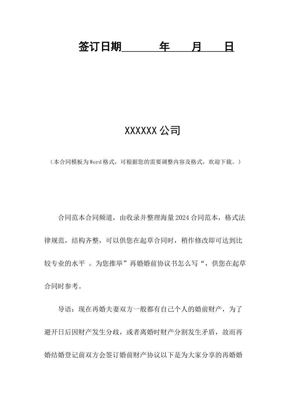 再婚婚前协议书怎么写_第2页