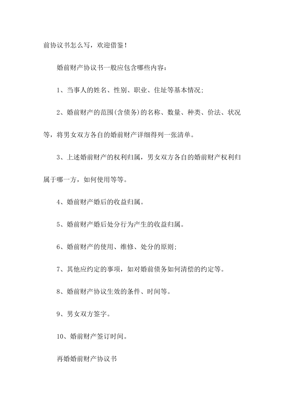 再婚婚前协议书怎么写_第3页