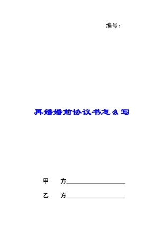 再婚婚前协议书怎么写