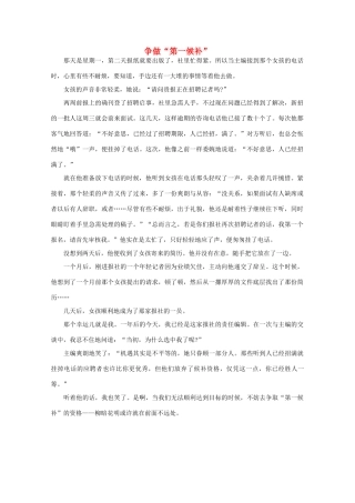 高中语文 阅读之做人与处世 争做“第一候补” 素材