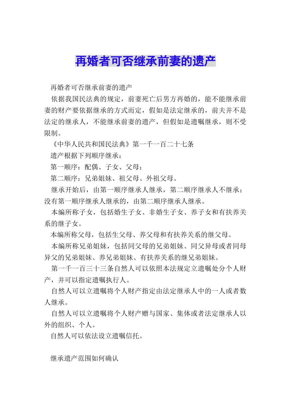 再婚者可否继承前妻的遗产_第1页