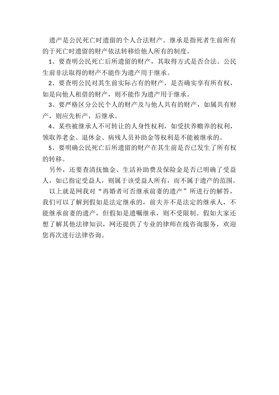 再婚者可否继承前妻的遗产_第2页