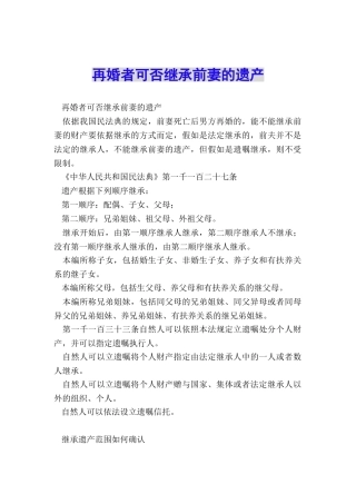 再婚者可否继承前妻的遗产