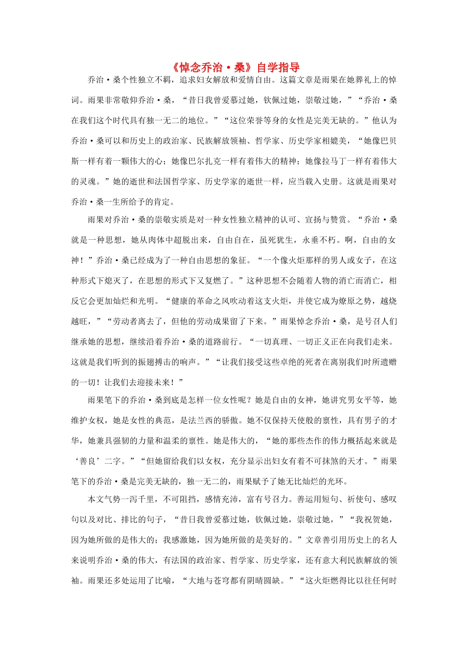 高中语文《悼念乔治·桑》自学指导素材 新人教版选修_第1页