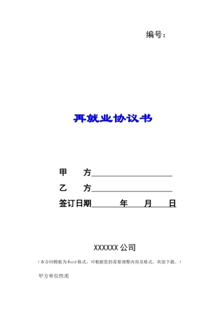 再就业协议书-