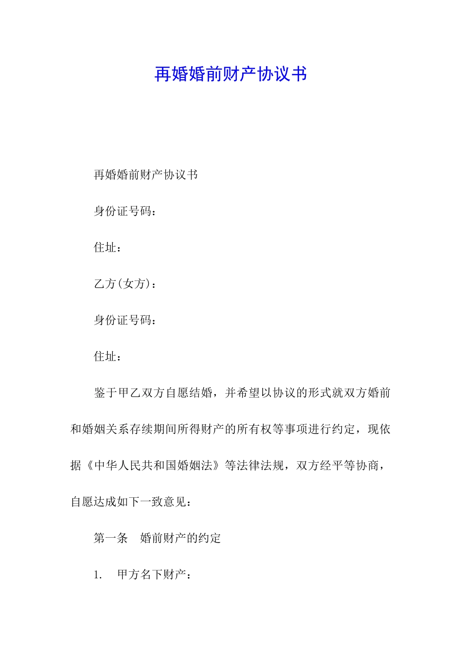 再婚婚前财产协议书_第1页