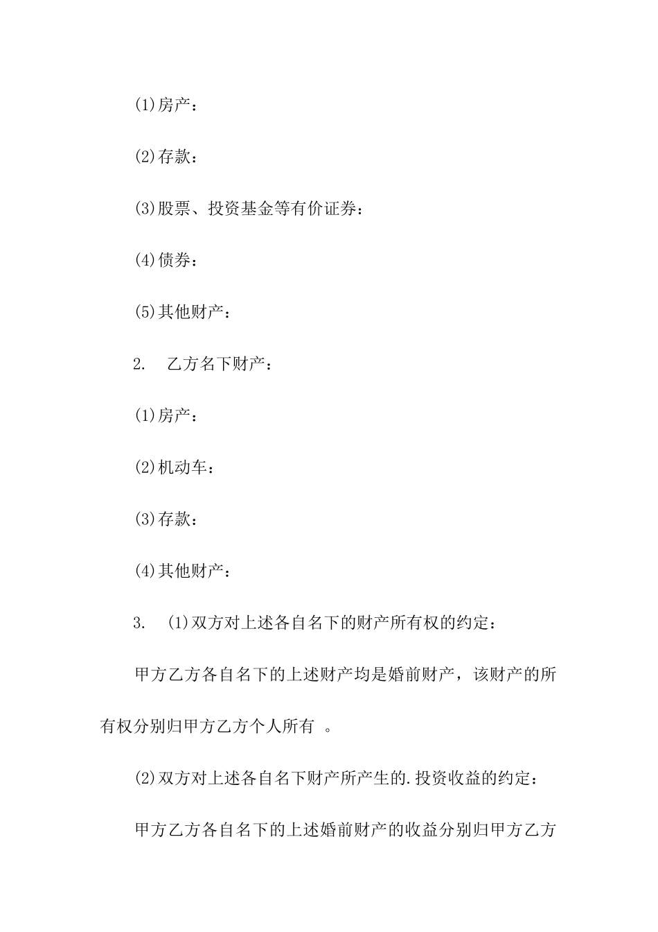 再婚婚前财产协议书_第2页