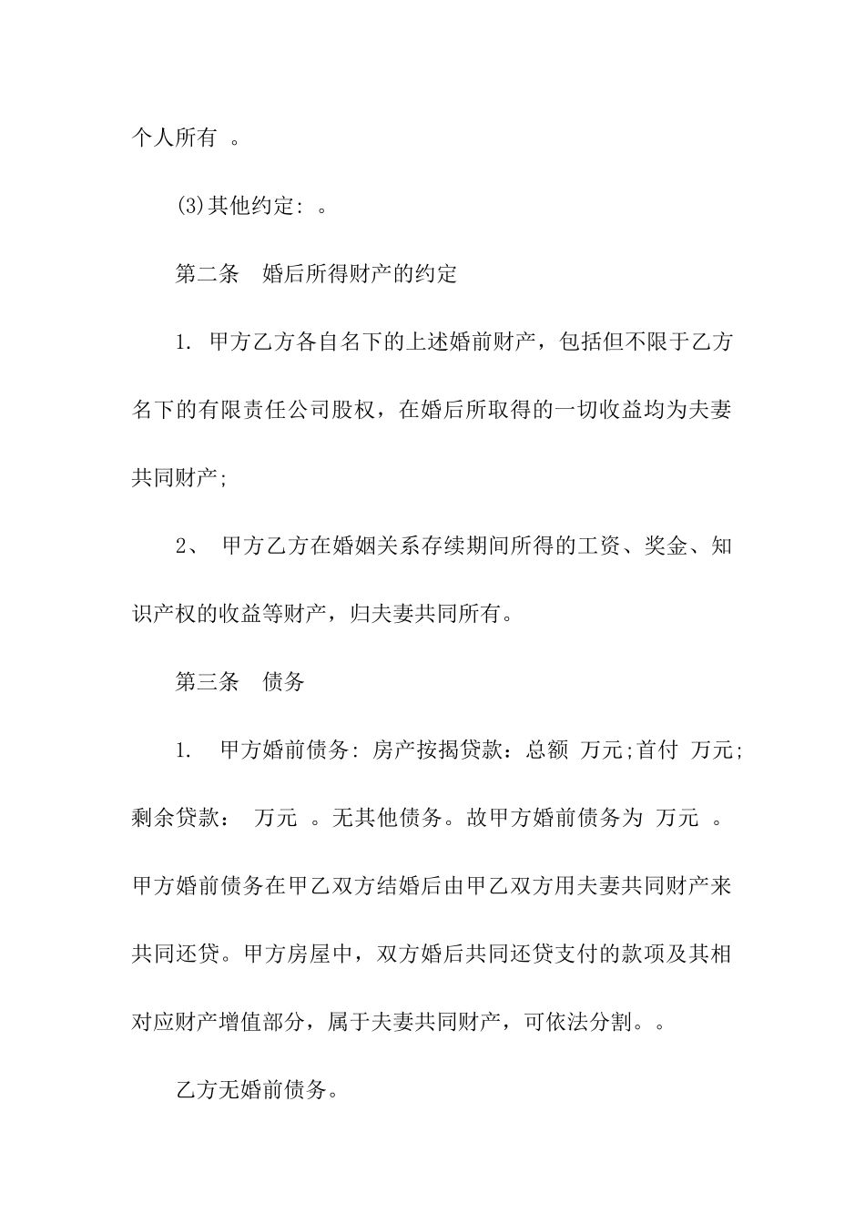 再婚婚前财产协议书_第3页