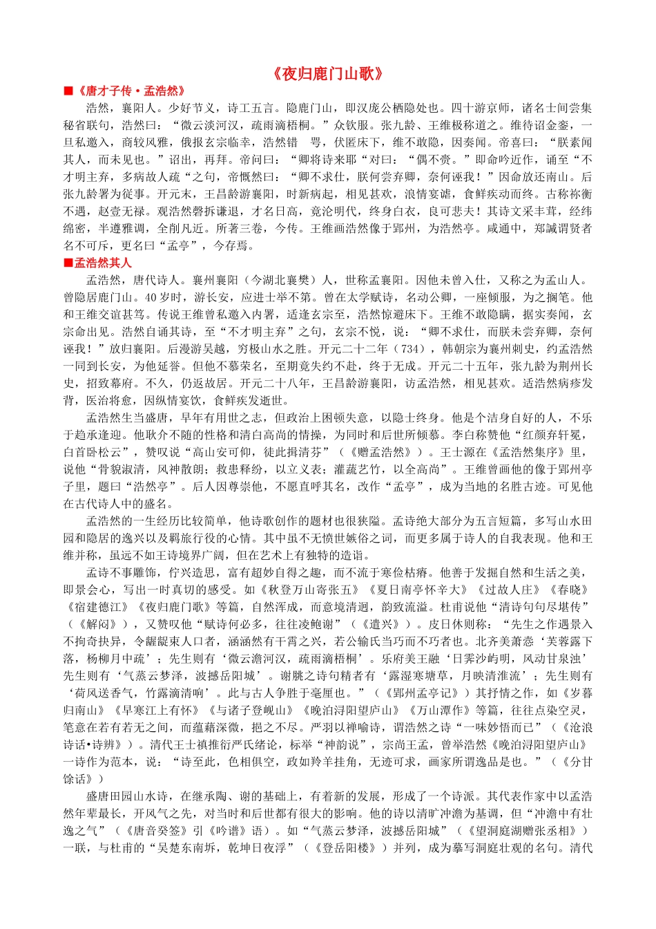 高中语文《夜归鹿门山歌》作品赏析 新人教版选修《中国古代诗歌散文欣赏》-新人教版高二《中国古代诗歌散文欣赏》语文素材_第1页