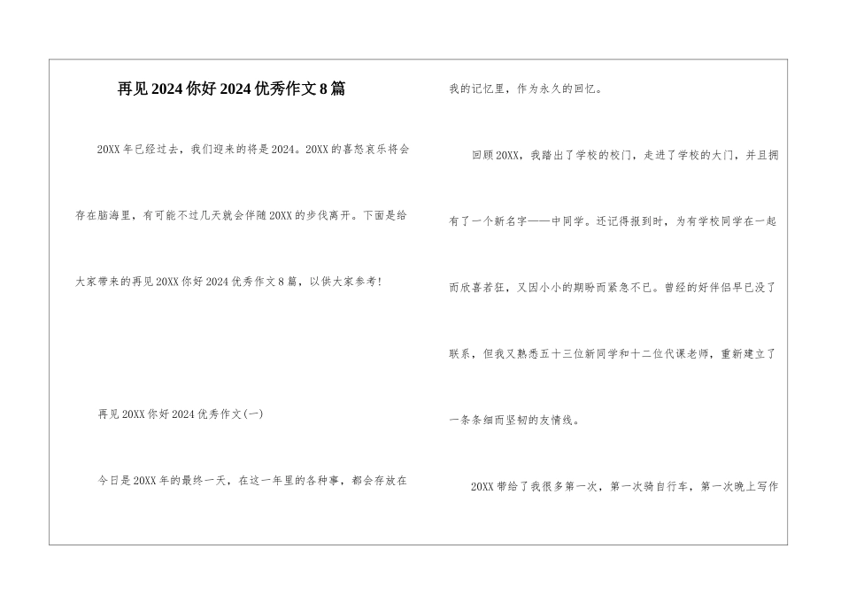 再见2024你好2024优秀作文8篇_第1页