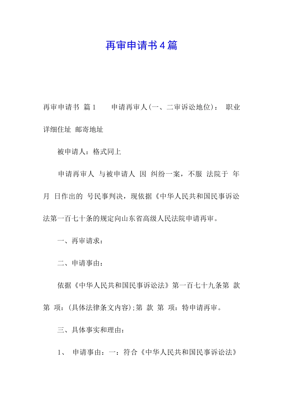 再审申请书4篇_第1页