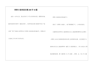 再寄小读者读后感200字10篇