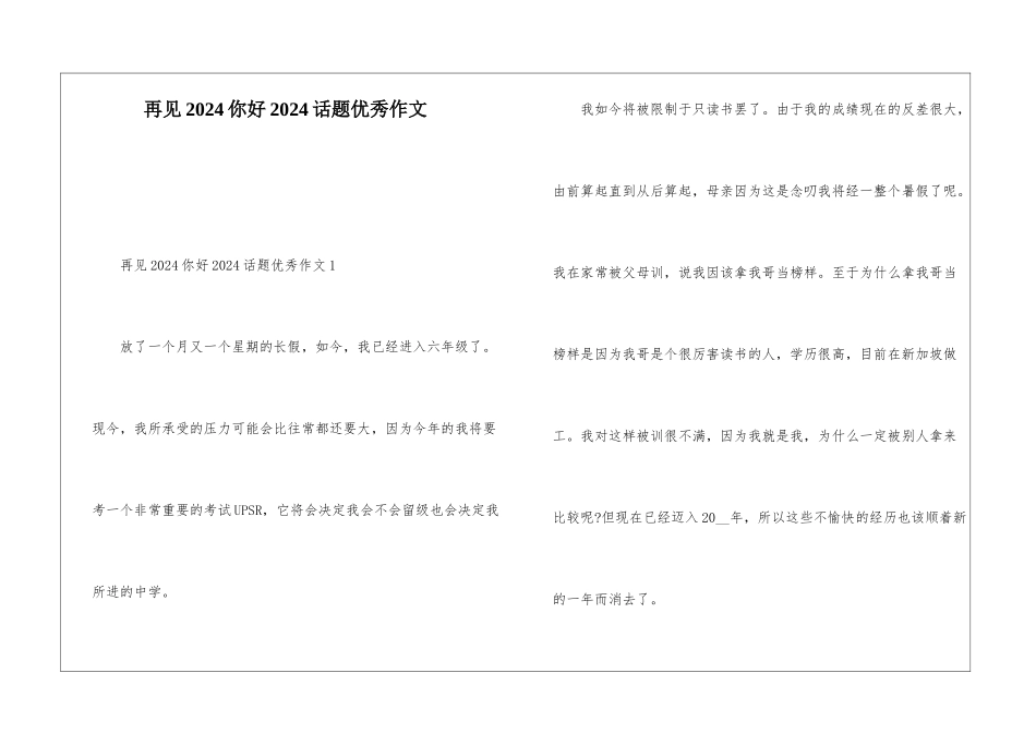 再见2024你好2024话题优秀作文_第1页