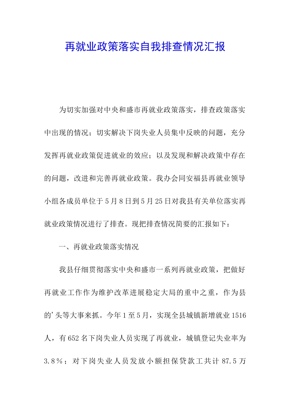 再就业政策落实自我排查情况汇报_第1页