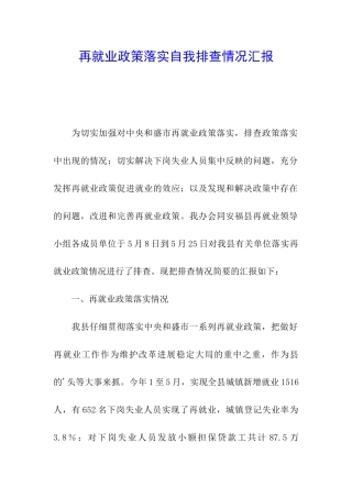 再就业政策落实自我排查情况汇报