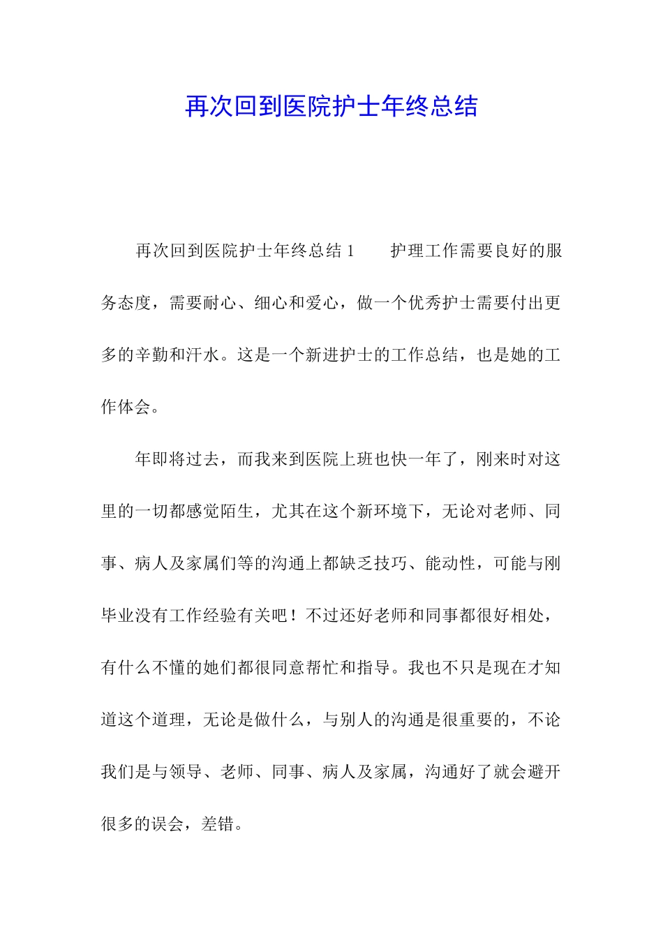 再次回到医院护士年终总结_第1页