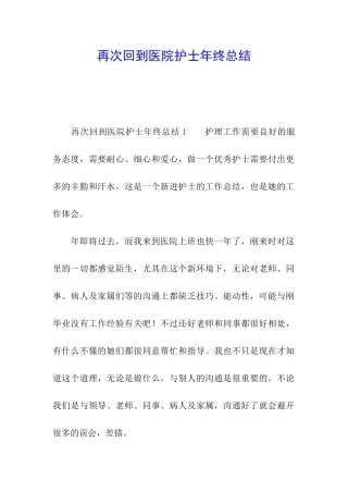 再次回到医院护士年终总结