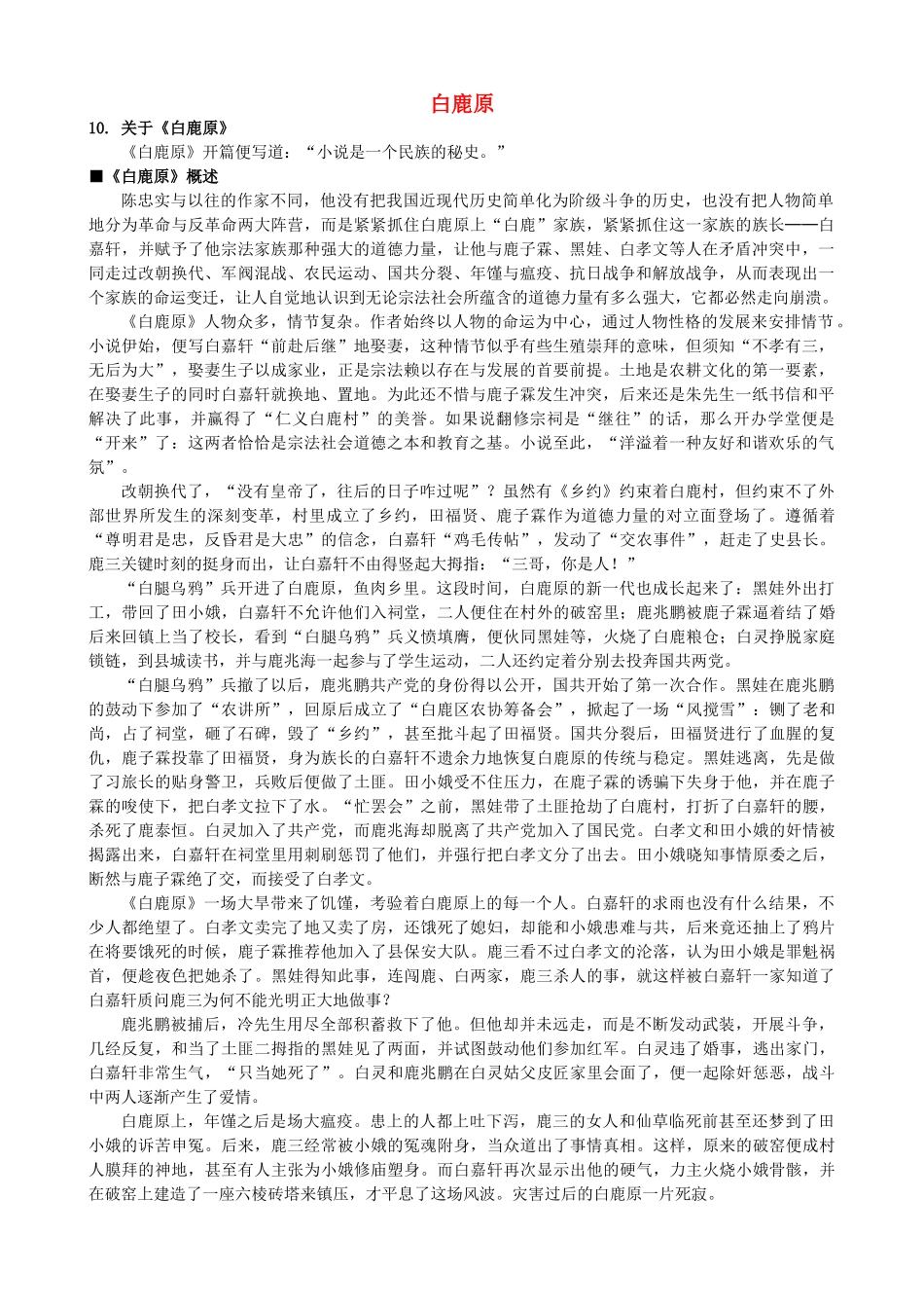 高中语文《白鹿原》备课参考素材 新人教版选修《中国小说欣赏》-新人教版高二《中国小说欣赏》语文素材_第1页