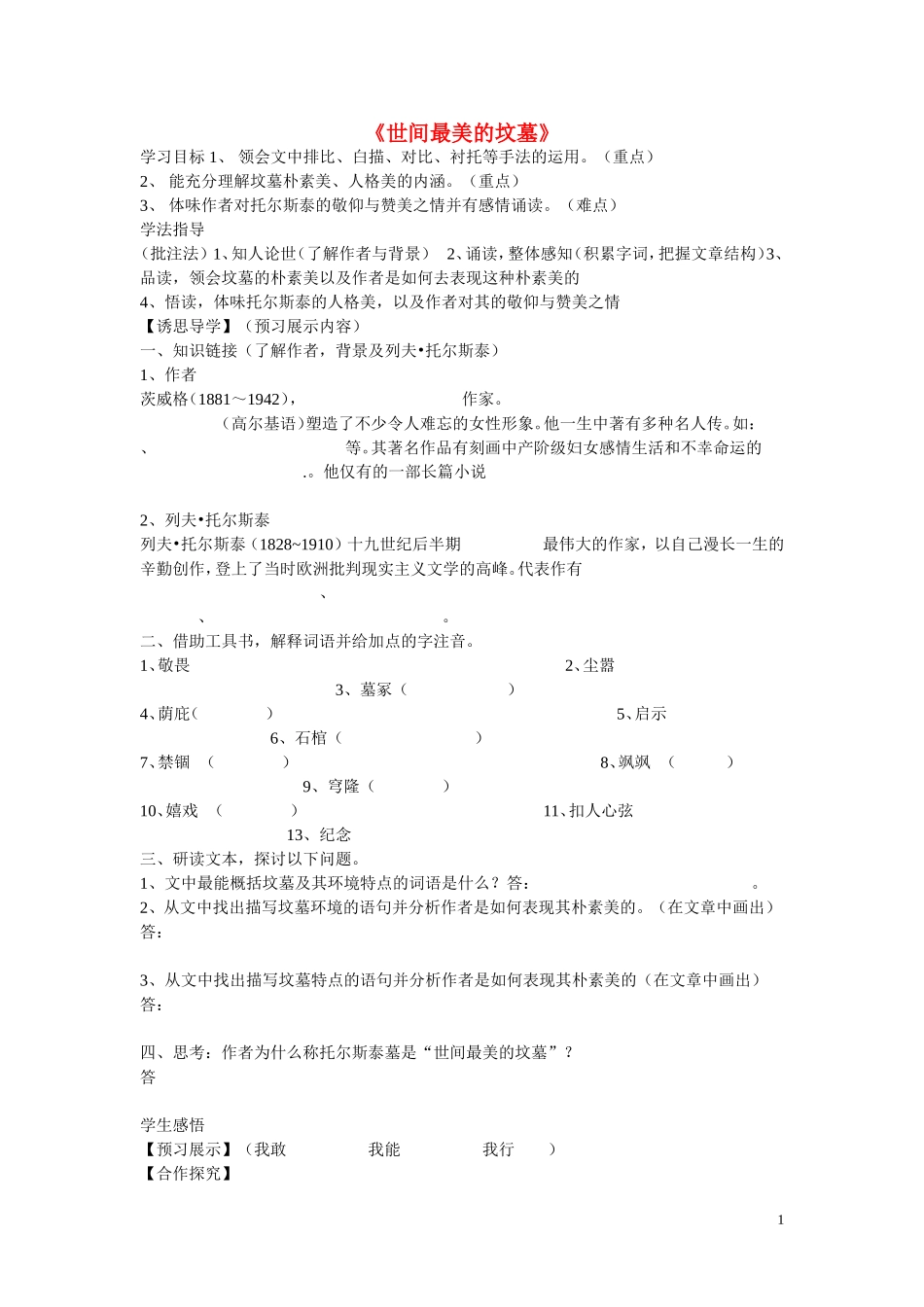 高中语文《世间最美的坟墓》学案 沪教版第五册_第1页