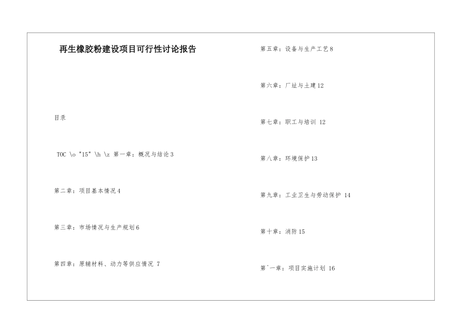 再生橡胶粉建设项目可行性研究报告_第1页