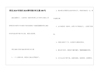 再见2024年你好2024跨年倒计时文案100句