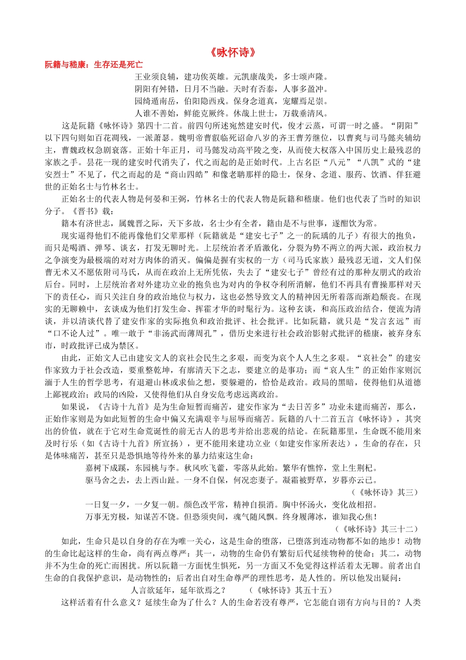 高中语文《咏怀诗》作品赏析 新人教版选修《中国古代诗歌散文欣赏》-新人教版高二《中国古代诗歌散文欣赏》语文素材_第1页
