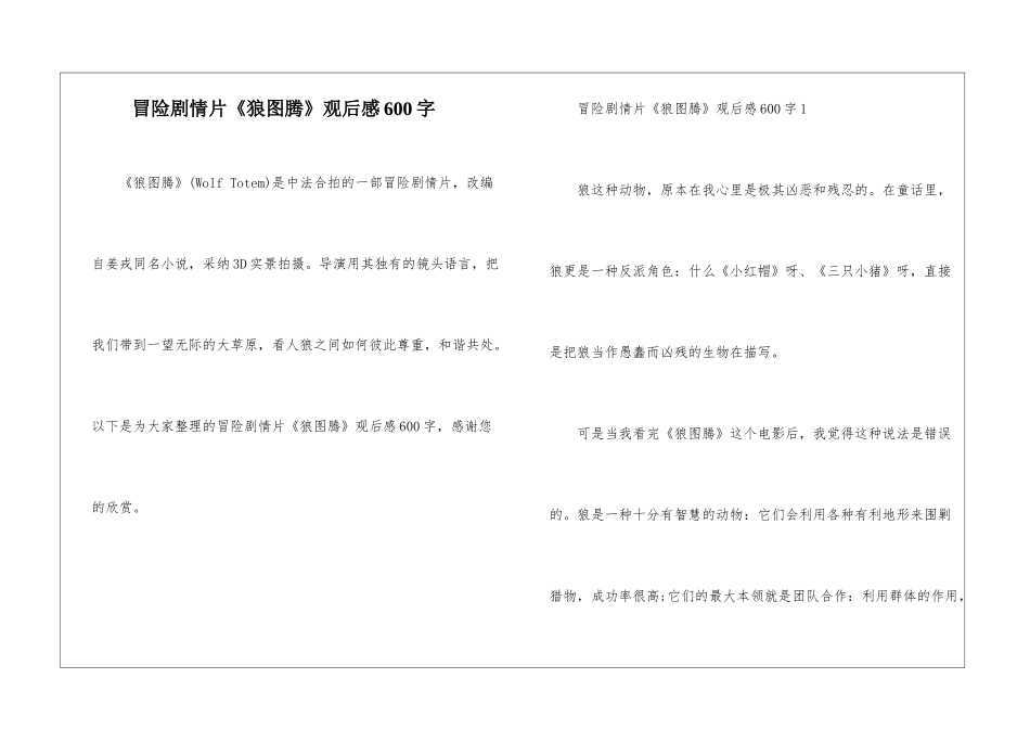 冒险剧情片《狼图腾》观后感600字_第1页