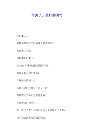 再见了-美好的回忆