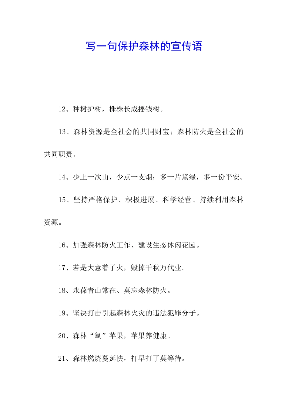 写一句保护森林的宣传语_第1页