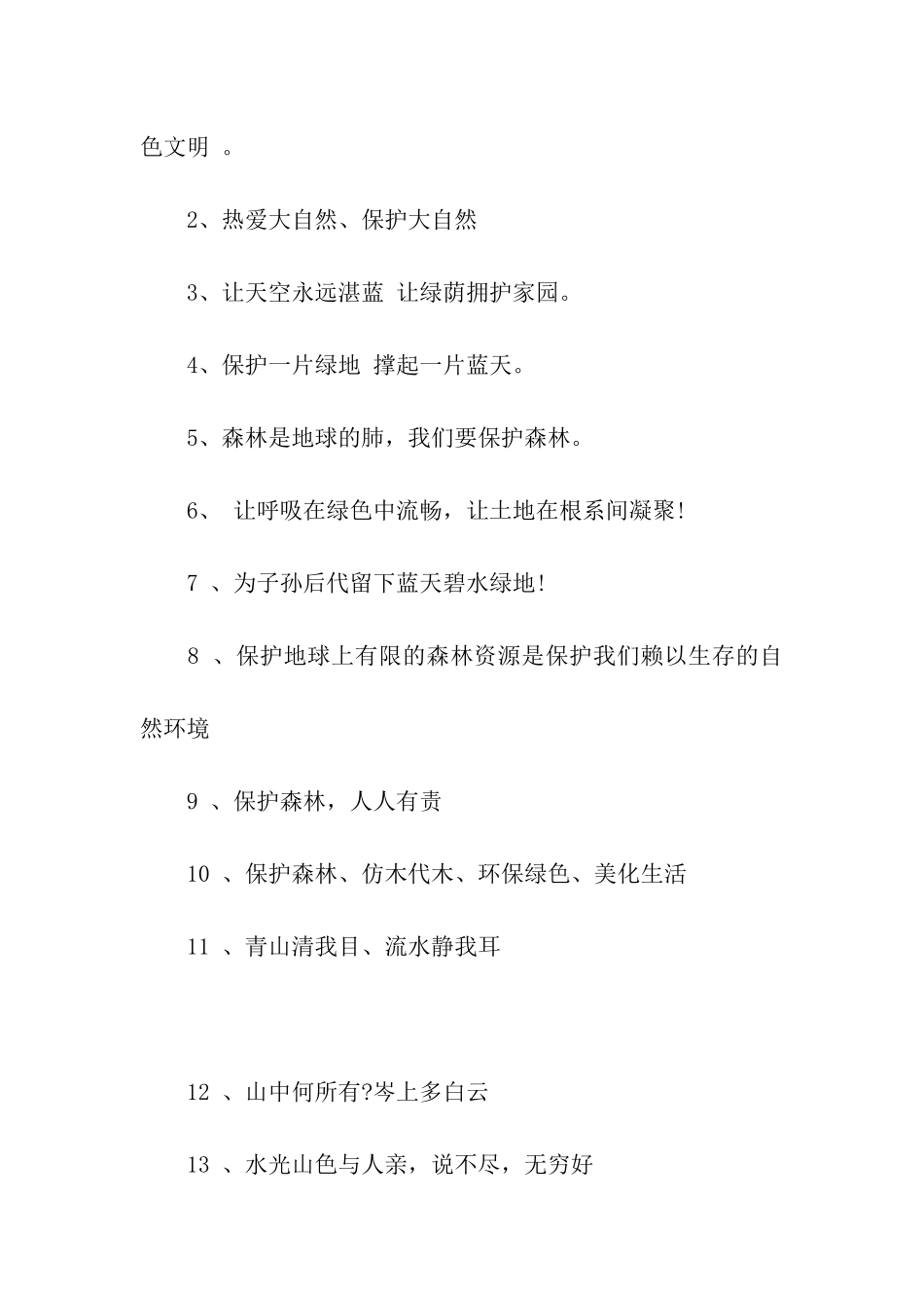 写一句保护森林的宣传语_第3页