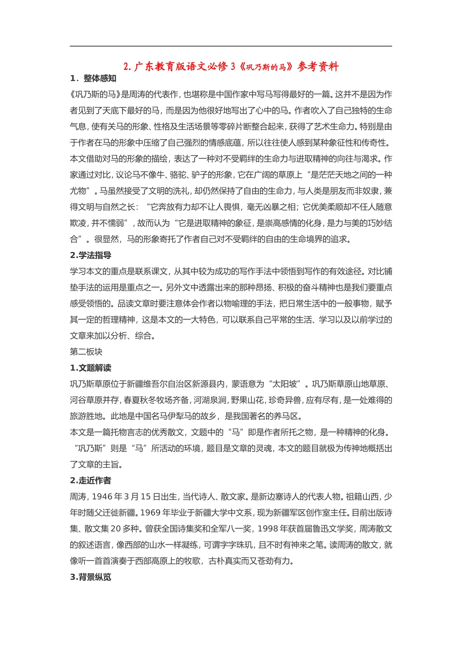 高中语文《巩乃斯的马》素材粤教版必修3_第1页