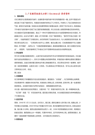 高中语文《巩乃斯的马》素材粤教版必修3