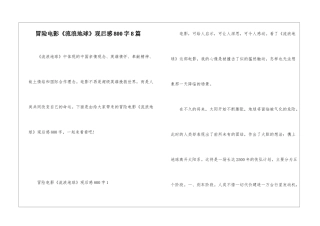 冒险电影《流浪地球》观后感800字8篇
