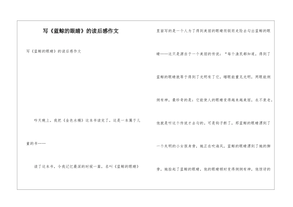写《蓝鲸的眼睛》的读后感作文_第1页