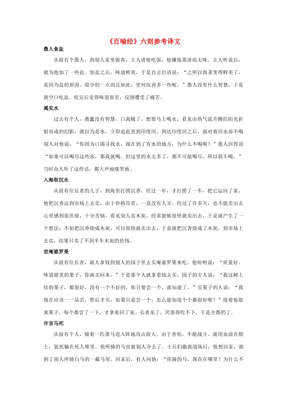 高中语文《百喻经》六则参考译文素材 新人教版选修_第1页